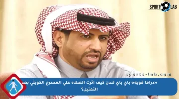 «دراما قوية» باي باي لندن كيف أثرت الصلاة على المسرح الكويتي بعد التمثيل؟